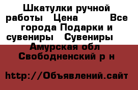 Шкатулки ручной работы › Цена ­ 400 - Все города Подарки и сувениры » Сувениры   . Амурская обл.,Свободненский р-н